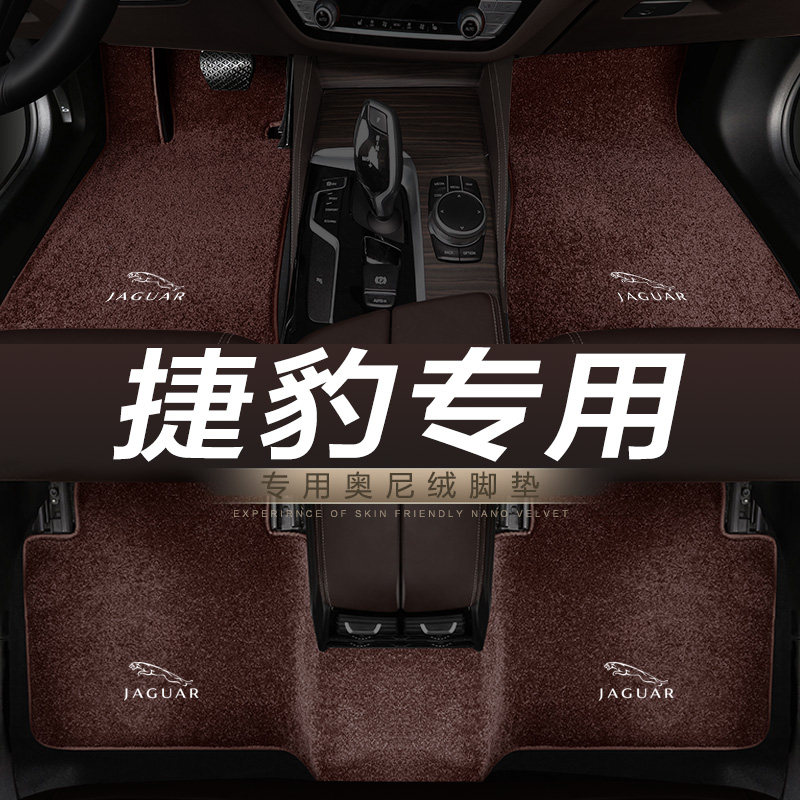 捷豹专用汽车地毯脚垫