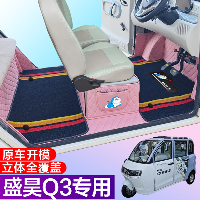 盛昊Q3电动四轮车脚垫 代步车 全包围脚垫 大包围Q3代步车