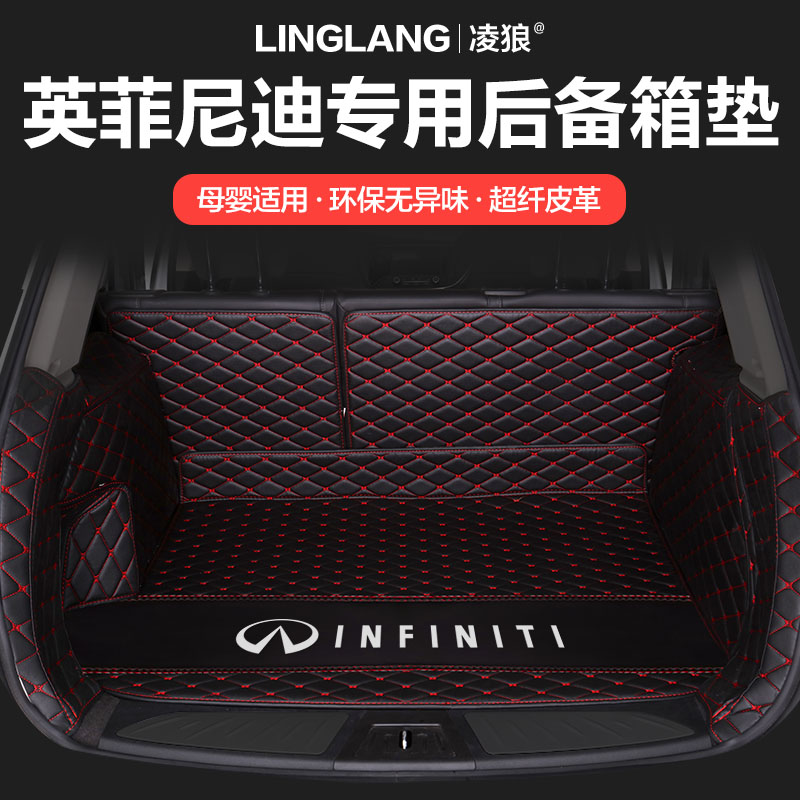 英菲尼迪全包围后备箱垫