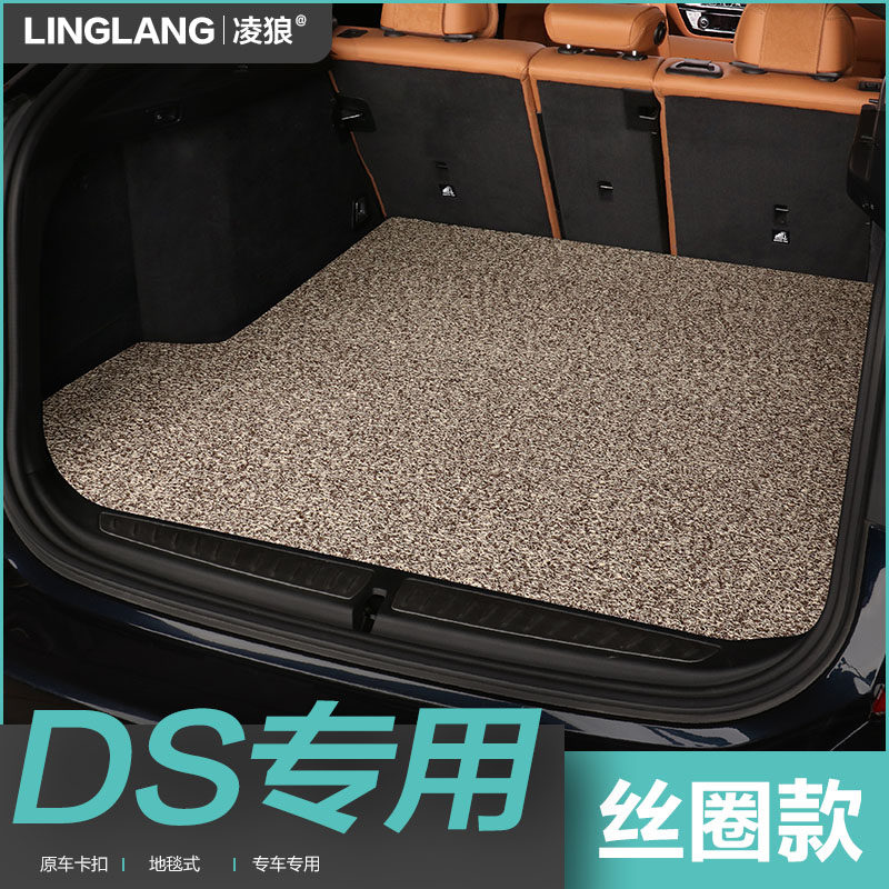 雪铁龙DS7 DS5LS DS6 DS4S DS5专用汽车丝圈后备箱垫
