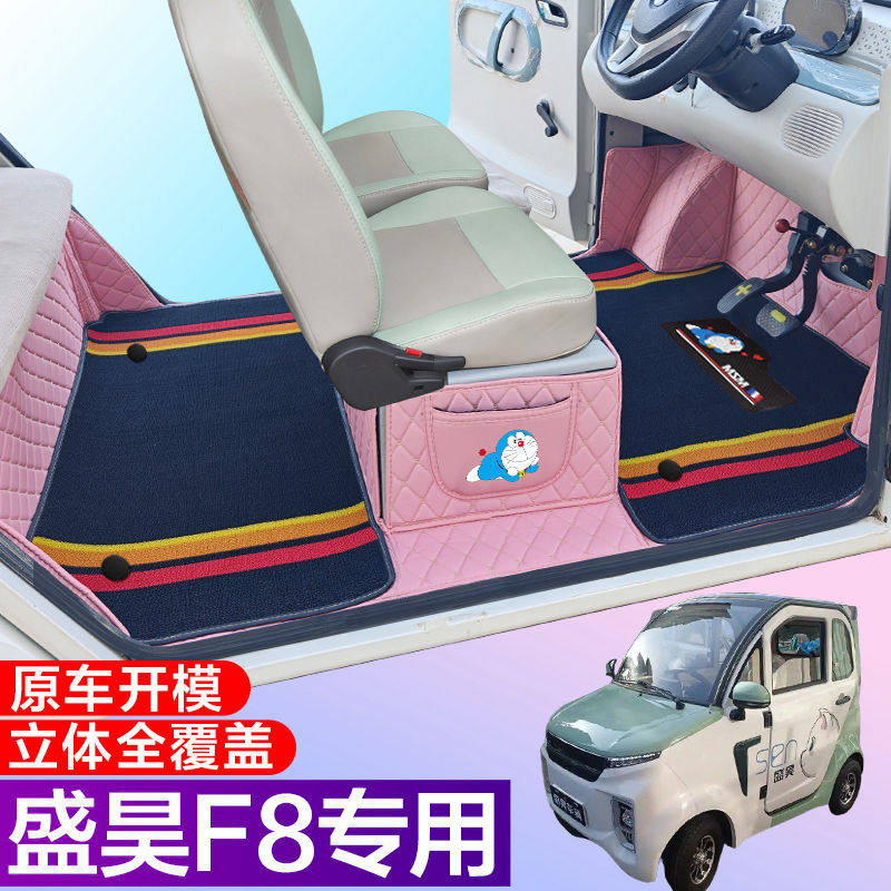盛昊F8/F8mini全包围脚垫电动四轮三轮双层车垫代步车电动车车垫