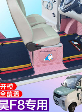 盛昊F8/F8mini全包围脚垫电动四轮三轮双层车垫代步车电动车车垫