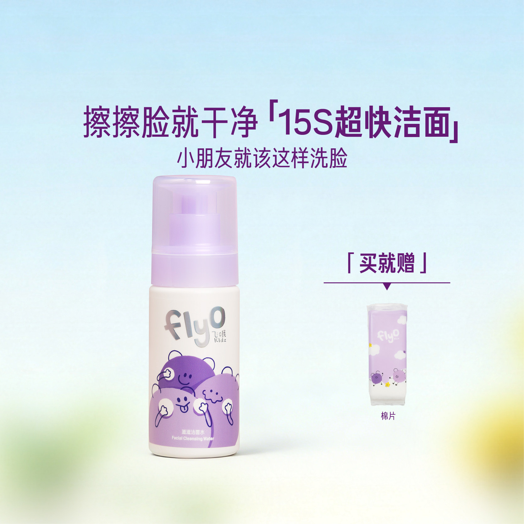 FlyO飞哦滋滋洁面水儿童专用洗面奶保湿舒缓宝宝清洁卸防晒150ml