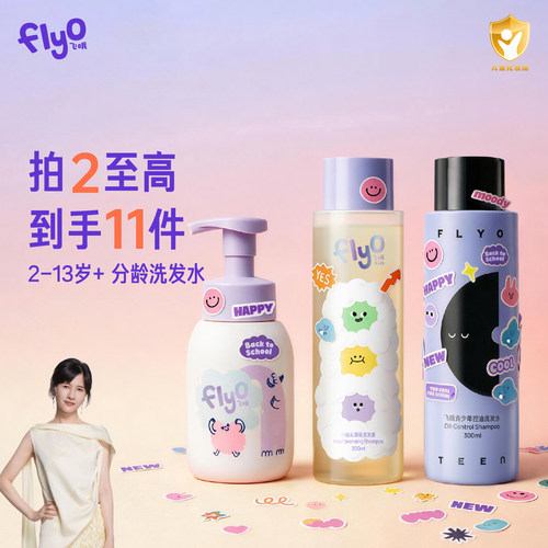 【papi酱推荐】FlyO飞哦分龄儿童洗发水小油头大童青少年洗发露