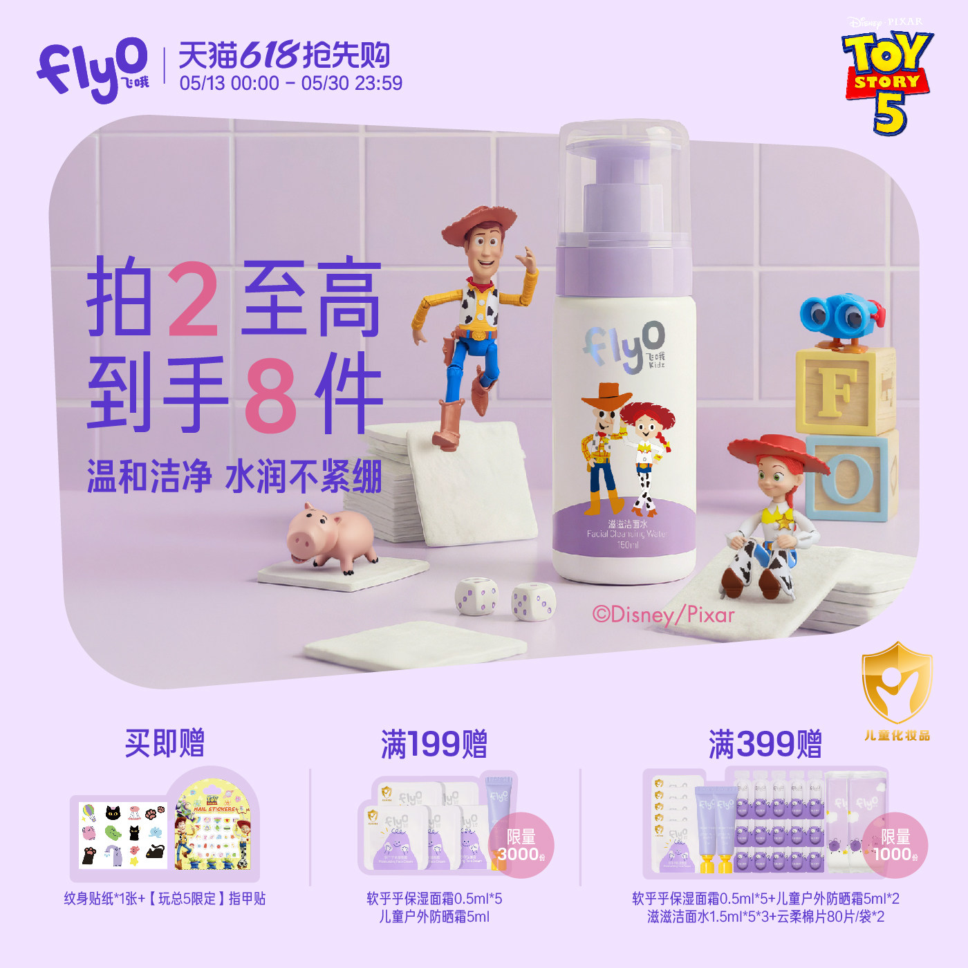【玩具总动员】FlyO飞哦滋滋洁面水儿童专用舒缓宝宝清洁卸防晒