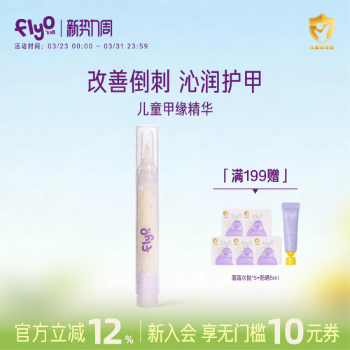 FlyO飞哦儿童甲缘精华油3ml