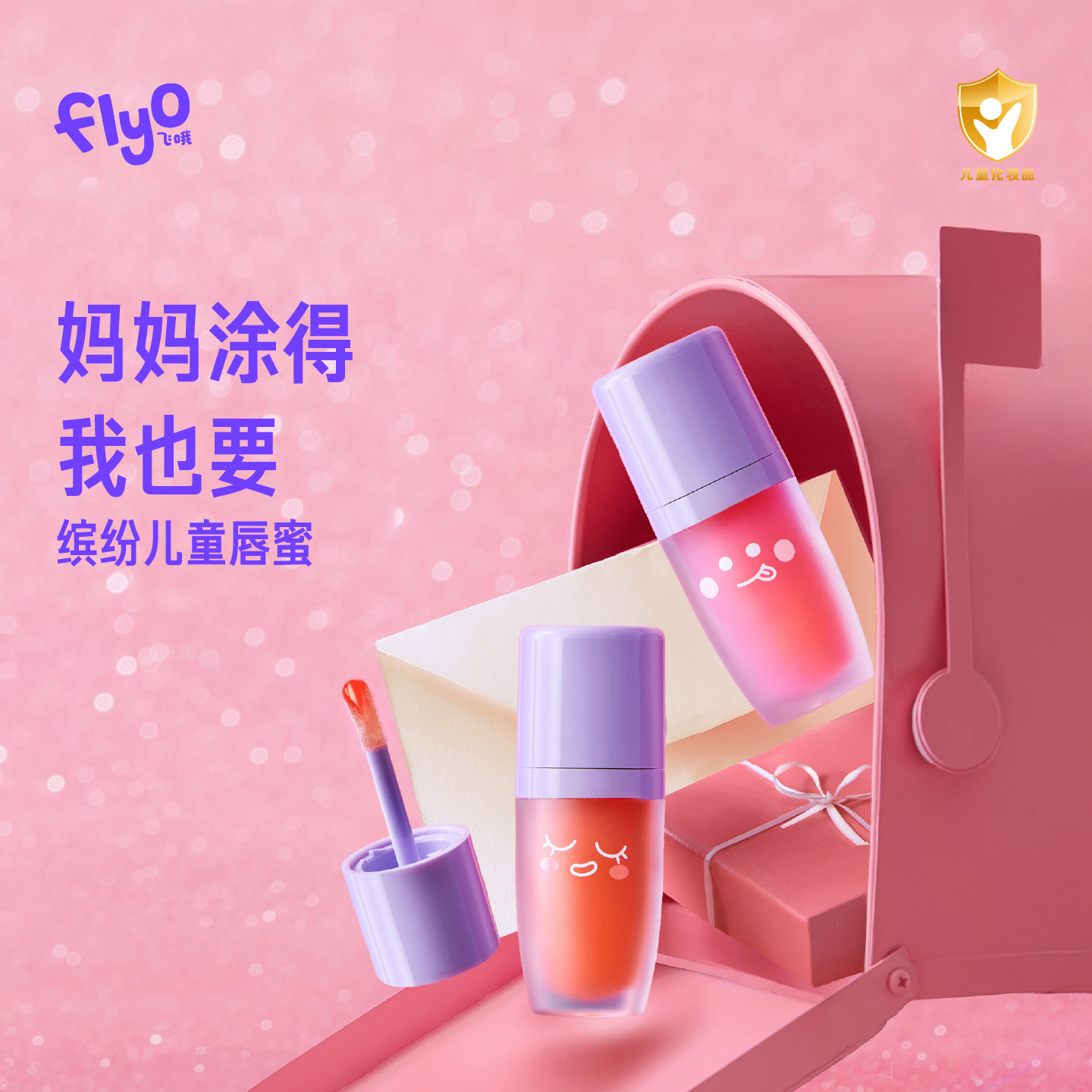 FlyO飞哦缤纷儿童唇蜜小女孩滋润保湿舒缓专用女童有色润唇膏5g