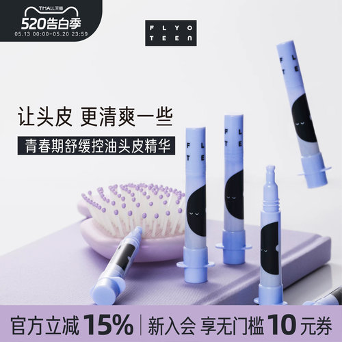 FlyO飞哦青少年头皮控油精华初高中生专用男女孩保湿舒缓