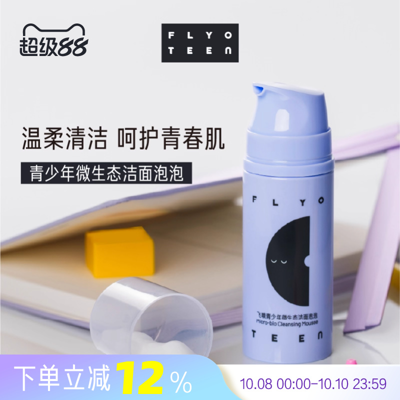 FlyO飞哦青少年洗面奶初高中生洁面泡泡保湿清洁男女孩专用100ml
