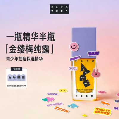 FlyO飞哦青少年控痘保湿精华液无酸控油祛痘舒缓防反复学生护肤品