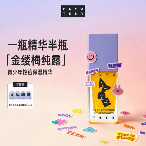 FlyO飞哦青少年控痘保湿精华液无酸控油祛痘舒缓防反复学生护肤品