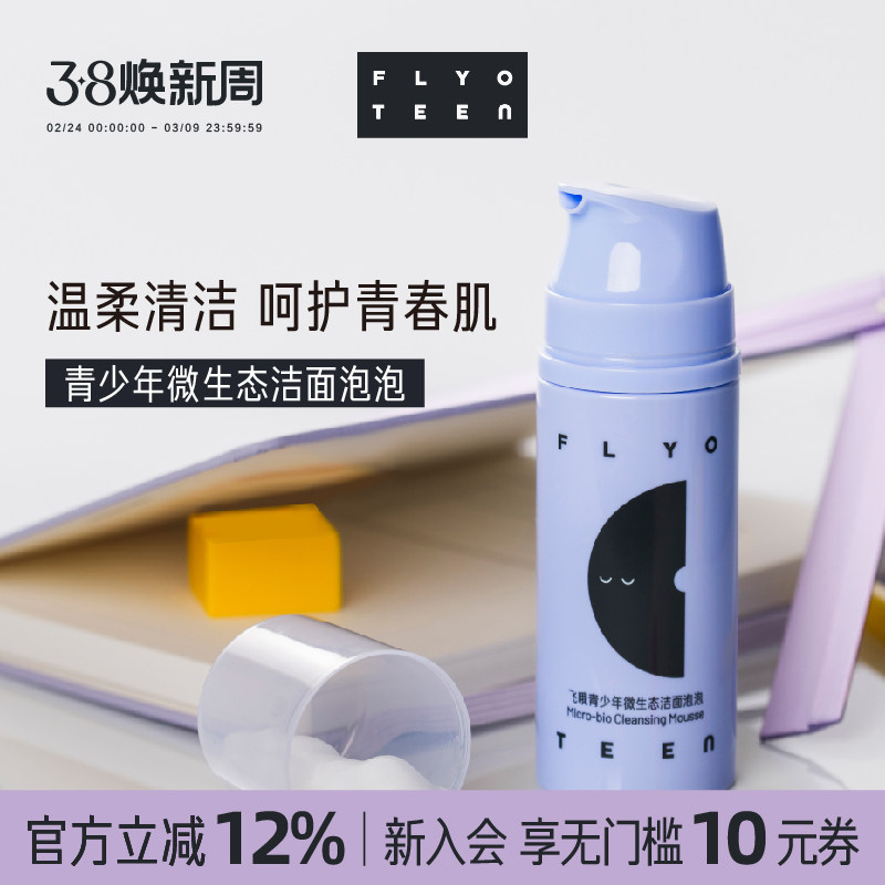 FlyO飞哦青少年洗面奶初高中生洁面泡泡保湿清洁男女孩专用100ml