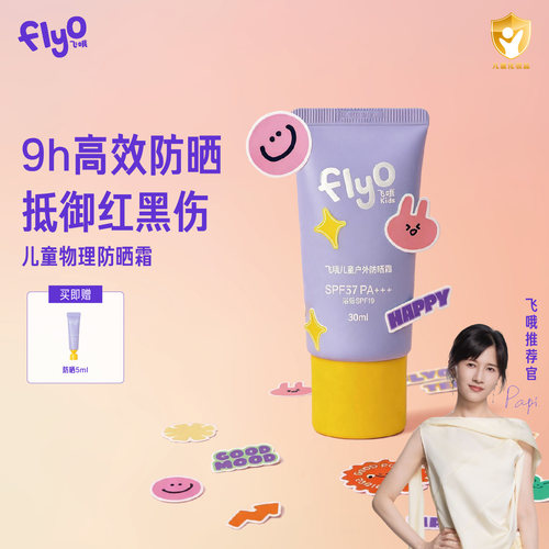 飞哦儿童物理防晒霜SPF37PA+++