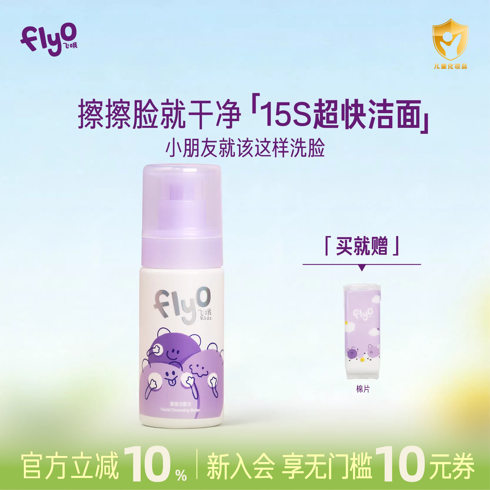 FlyO飞哦滋滋洁面水儿童专用洗面奶保湿舒缓宝宝清洁卸防晒150ml