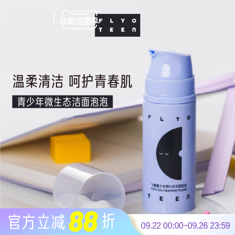 FlyO飞哦青少年洗面奶初高中生洁面泡泡保湿清洁男女孩专用100ml