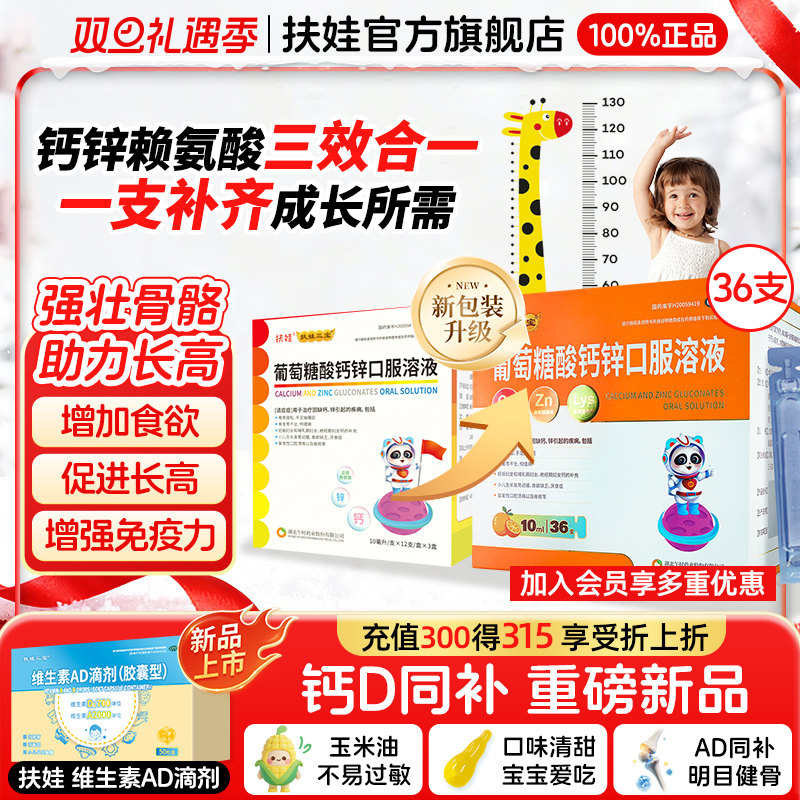 【扶娃】葡萄糖酸钙锌口服溶液10ml*36支/盒