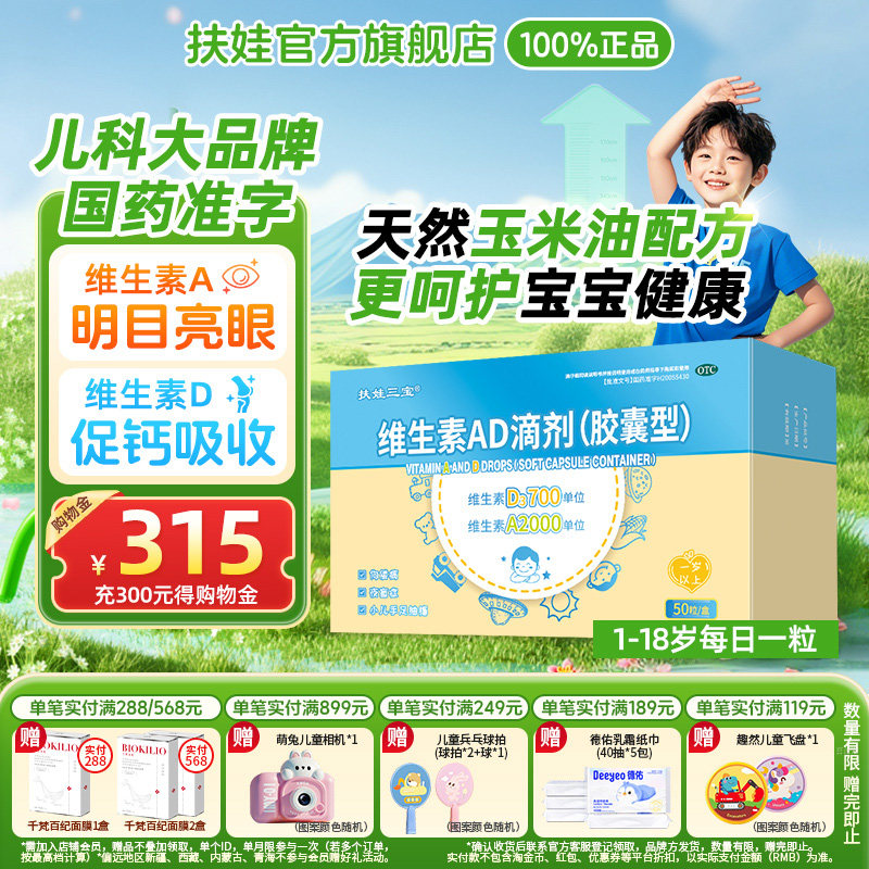 扶娃维生素AD滴剂50粒1岁以上宝宝维生素胶囊婴幼儿补维A维D补钙