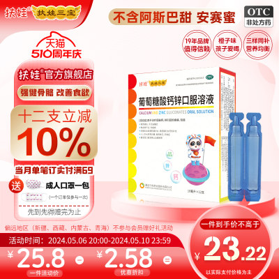 【扶娃】葡萄糖酸钙锌口服溶液10ml*12支/盒