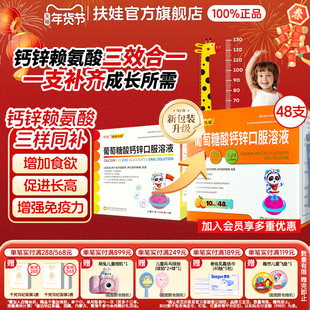 扶娃扶娃三宝葡萄糖酸钙锌口服溶液10ml*48支儿童补钙锌改善食欲