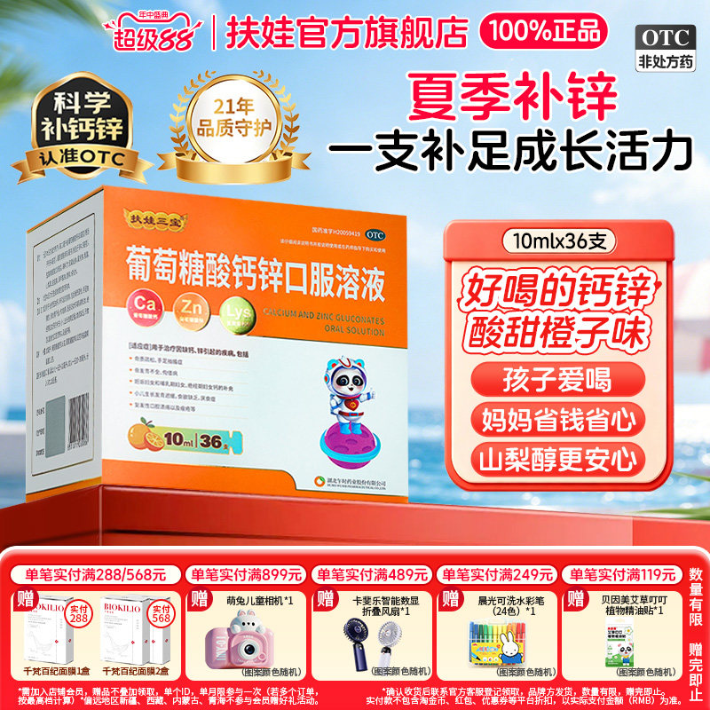 扶娃扶娃三宝葡萄糖酸钙锌口服溶液10ml*36支/盒儿童补钙锌赖氨酸