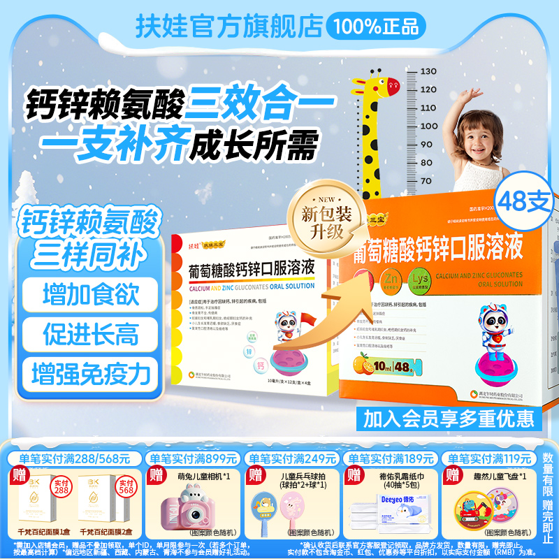 【扶娃】葡萄糖酸钙锌口服溶液10ml*12支*4小盒/盒