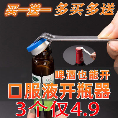 口服液开瓶器便携开盖器啤酒创意瓶起子青霉素铝盖开药启盖开盖器