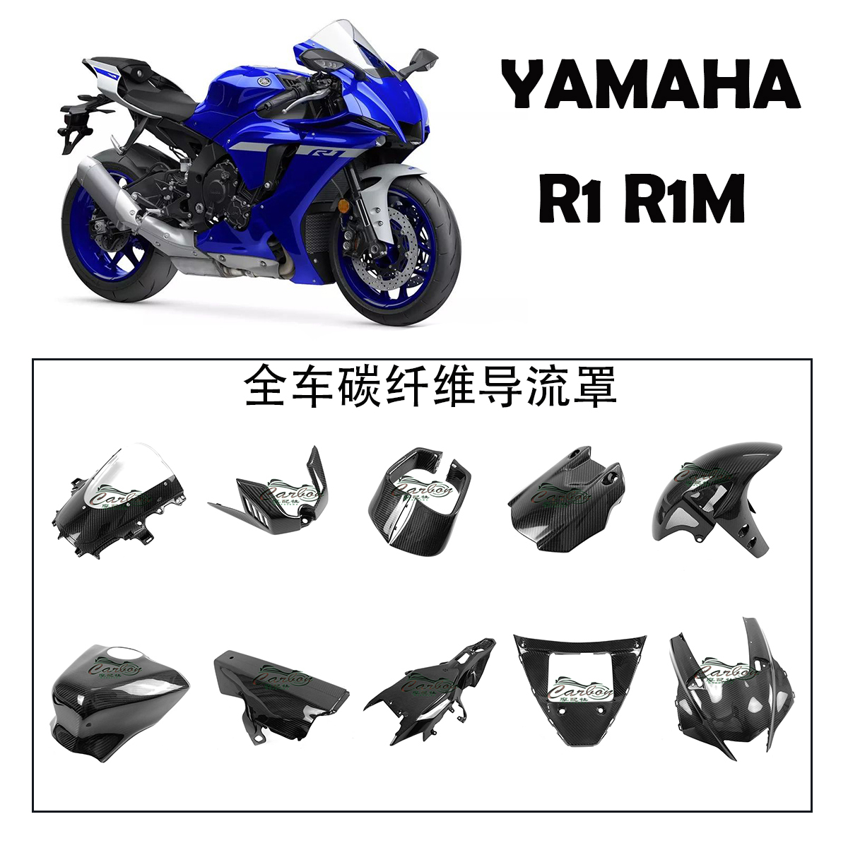 适用yamaha雅马哈YZF-R1导流罩改装碳纤维外壳风挡前挡泥板油箱罩