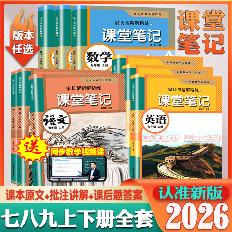2026秋初中七年级八年级九年级上下册课堂笔记语文数学英语物理化学史地生政人教版北师版冀教版苏科版同步初一二三年级课本教材书