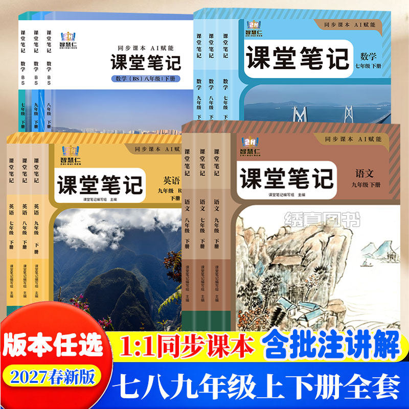 2027春初中课堂笔记语文数学英语物理化学历史政治生物地理人教版北师大版同步改版后初一初二初三七八九年级上下册课本教材教科书