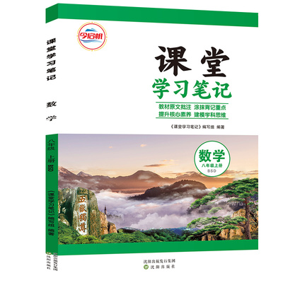 2025秋课堂预习笔记初中八年级上册数学北师大版同步改版后初二课本教材教科书含课本原文习题答案暑假预习资料书