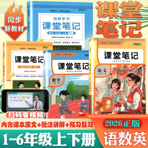 培状元课堂笔记语文数英语人教版