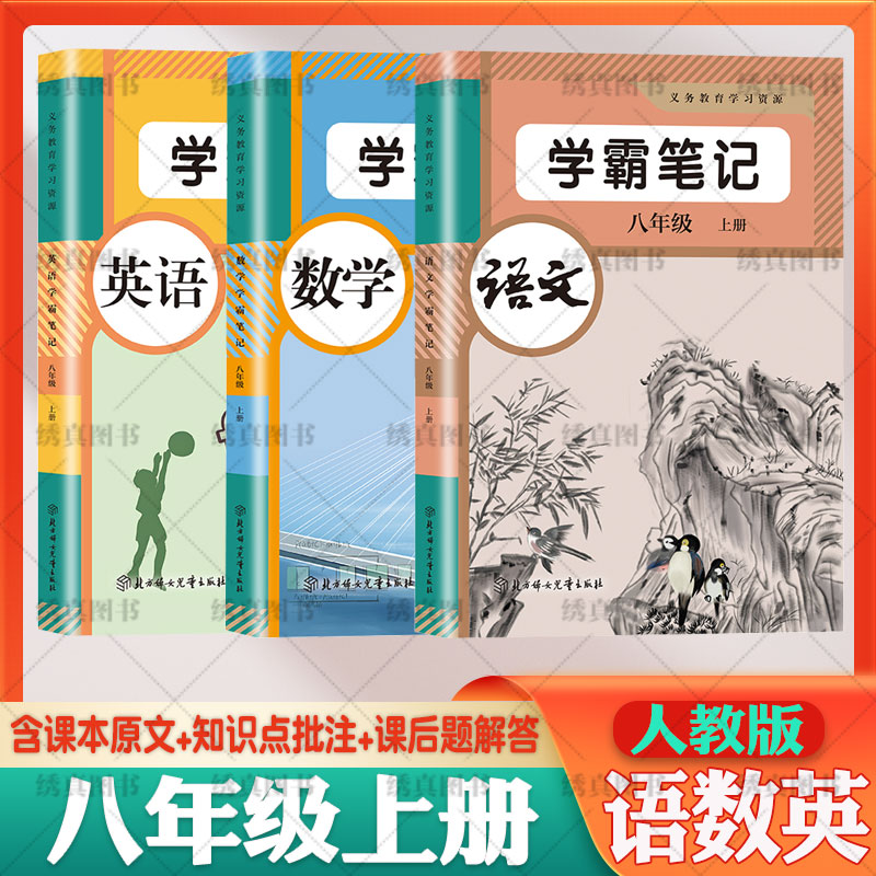 人教版八年级上册语数英学霸笔记