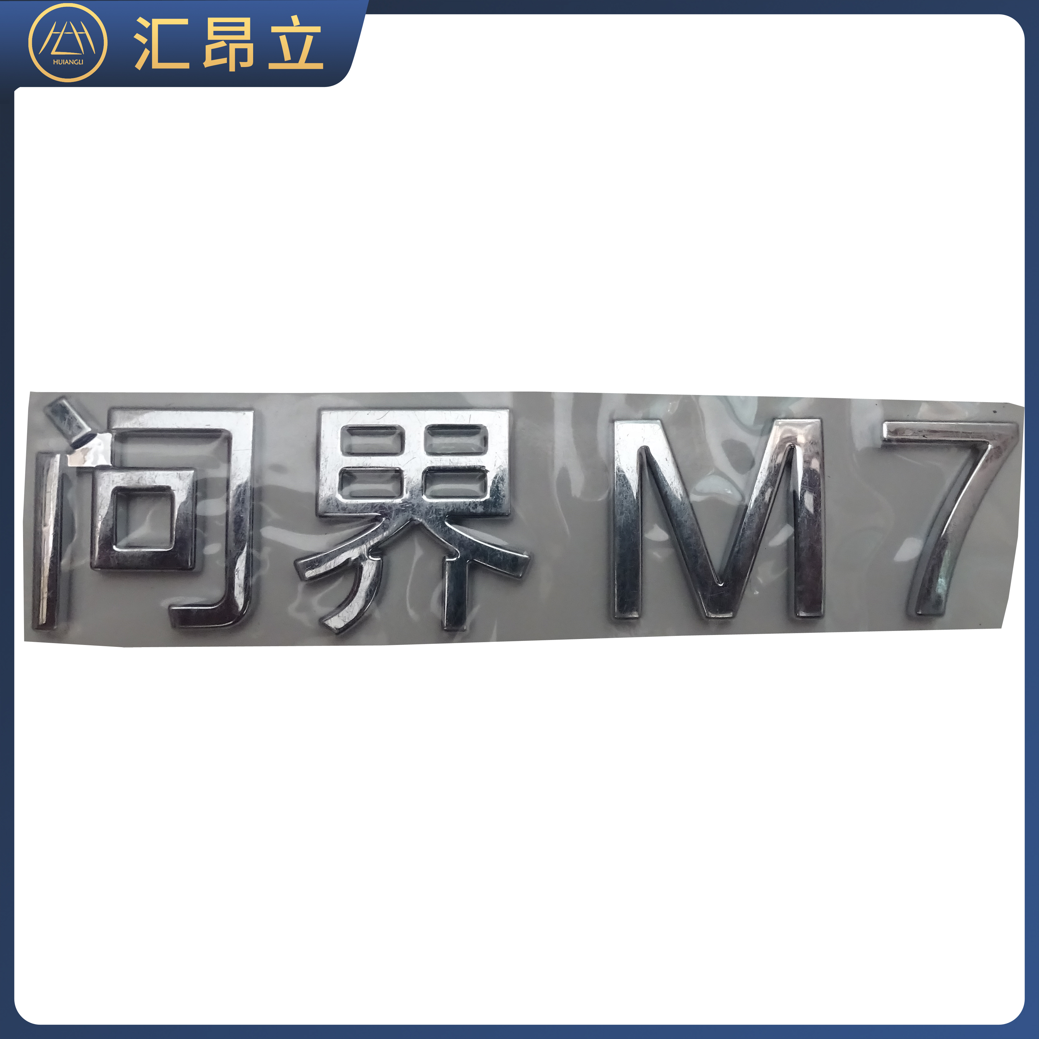 汇昂立适配问界M7车标 后尾车标问界M7 背门文字立体字问界车标