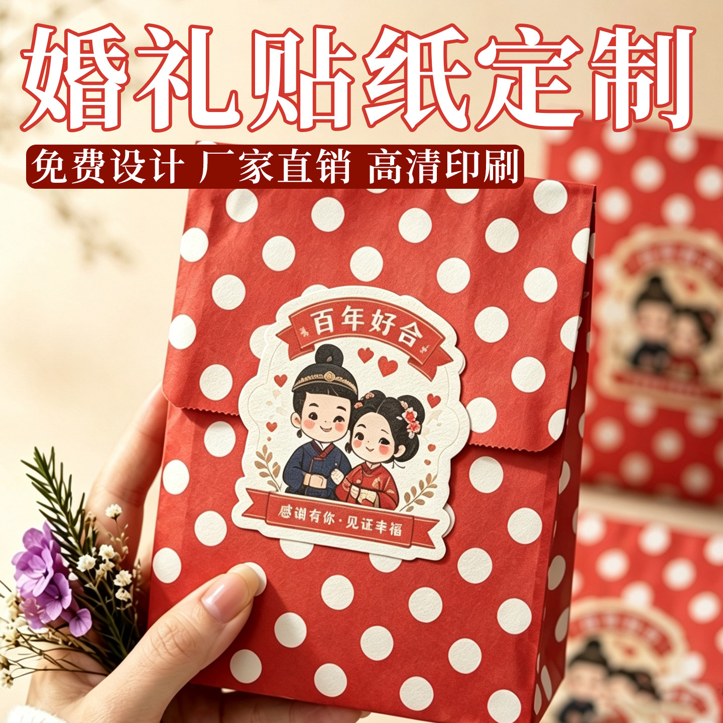 婚礼贴纸定制免费设计加胶加粘图片