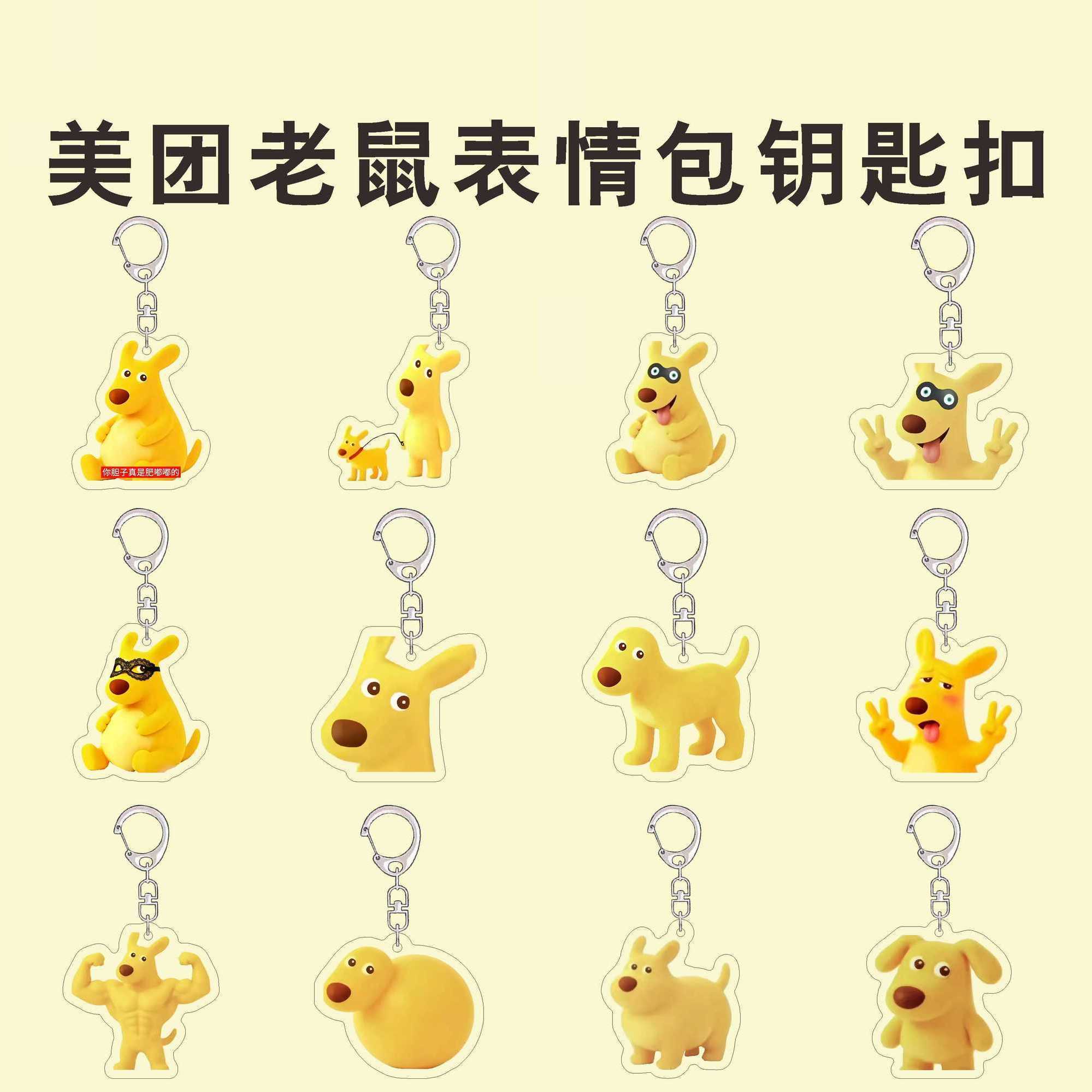 抖音热梗美团老鼠钥匙扣抽象你胆子真是肥嘟嘟的表情包书包挂件
