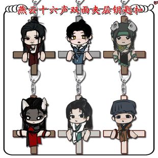 燕云十六声周边双面夹层钥匙扣冯继升九流门小鼠高颜值书包挂件