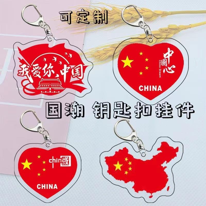 中国国旗五星红旗亚克力钥匙扣挂件爱国个性挂饰包包挂件定制国潮