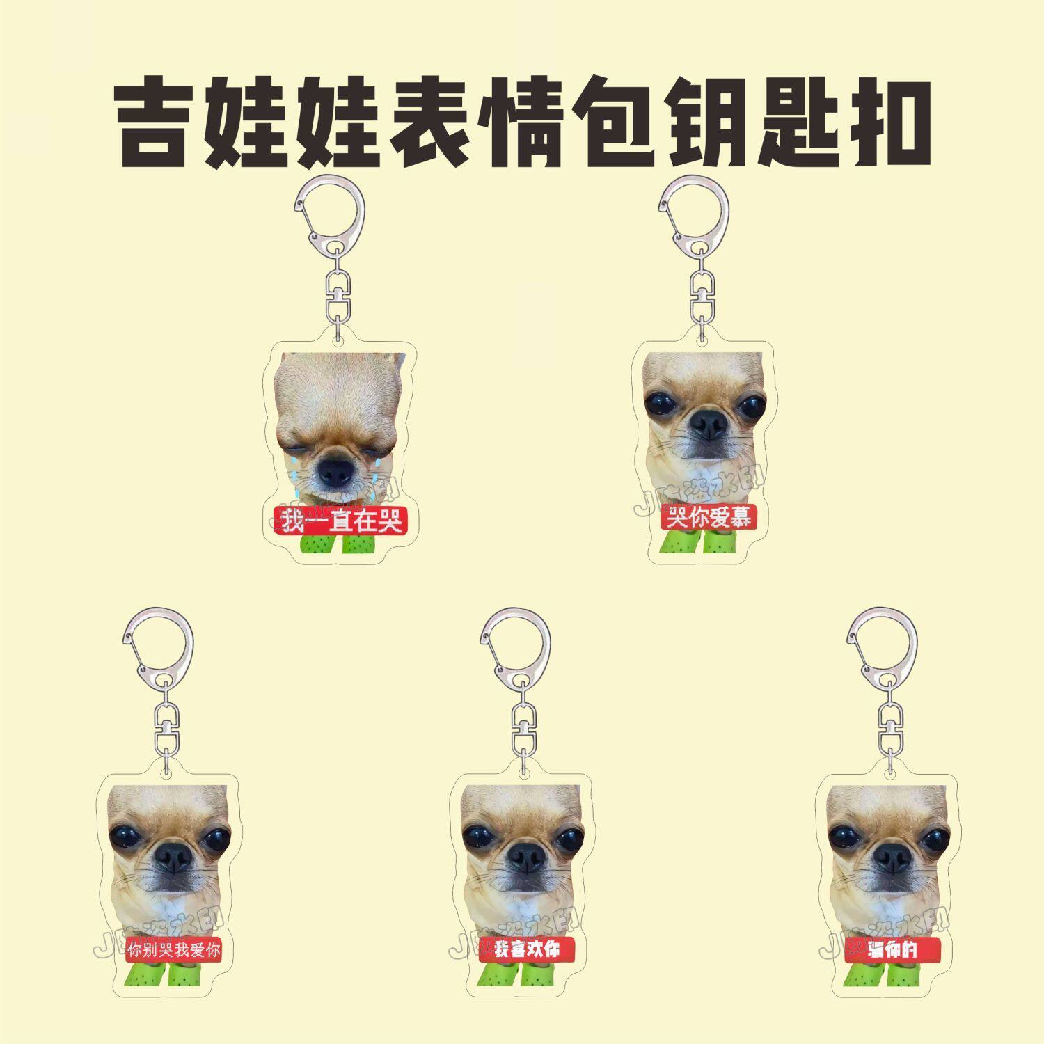 抖音爆款可爱吉娃娃小狗钥匙扣搞怪洗袜袜表情包亚克力书包挂件