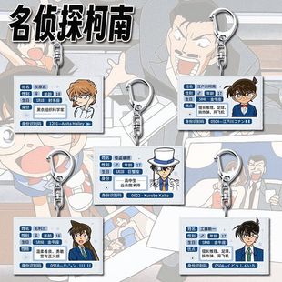 名侦探柯南周边身份证钥匙扣新一基德小兰亚克力书包挂件饰品礼物
