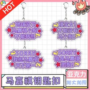 马嘉祺马芙发疯文学亚克力钥匙扣粉丝应援周边礼物挂饰书包挂件
