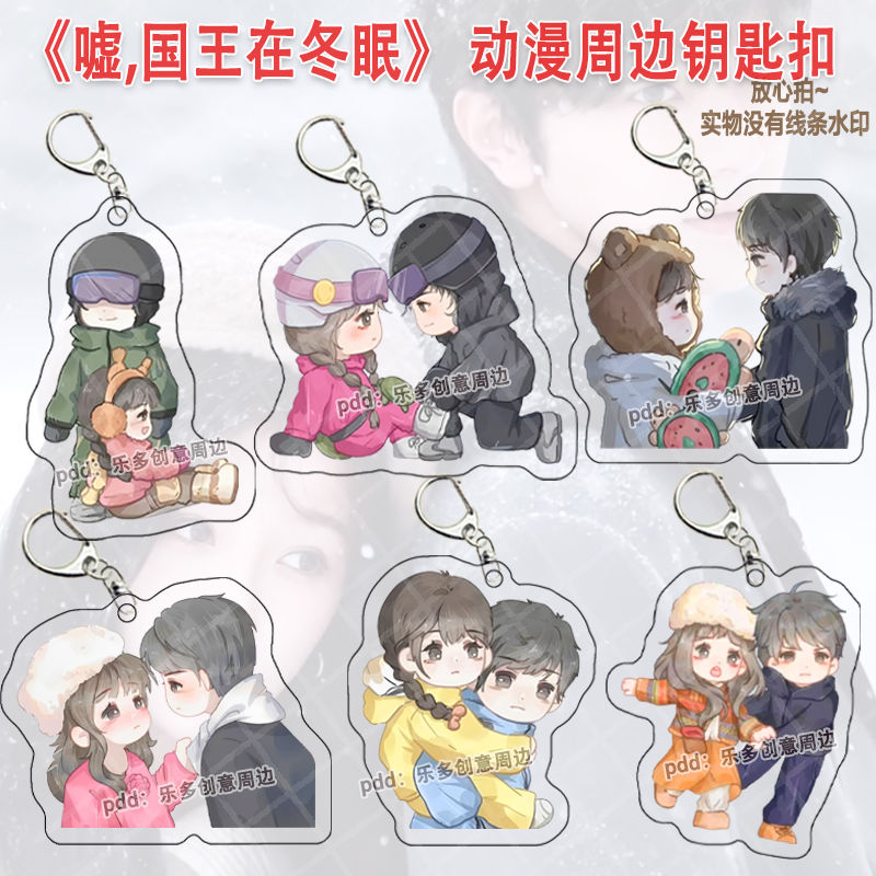嘘,国王在冬眠 虞书欣林一卫枝Q版周边亚克力钥匙扣书包挂件礼物