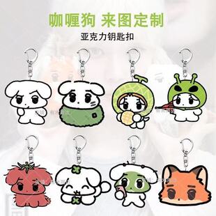 aespa金冬天咖喱狗周边亚克力钥匙扣高颜值背包挂件可爱饰品礼物