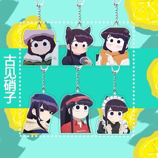古见硝子亚克力钥匙扣动漫漫画周边书包拉链挂饰朋友闺蜜生日挂件