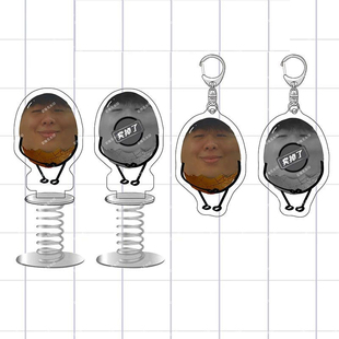 抽象小潮院长搞怪茶叶蛋表情书包钥匙扣装饰亚克力朋友创意摇摇乐