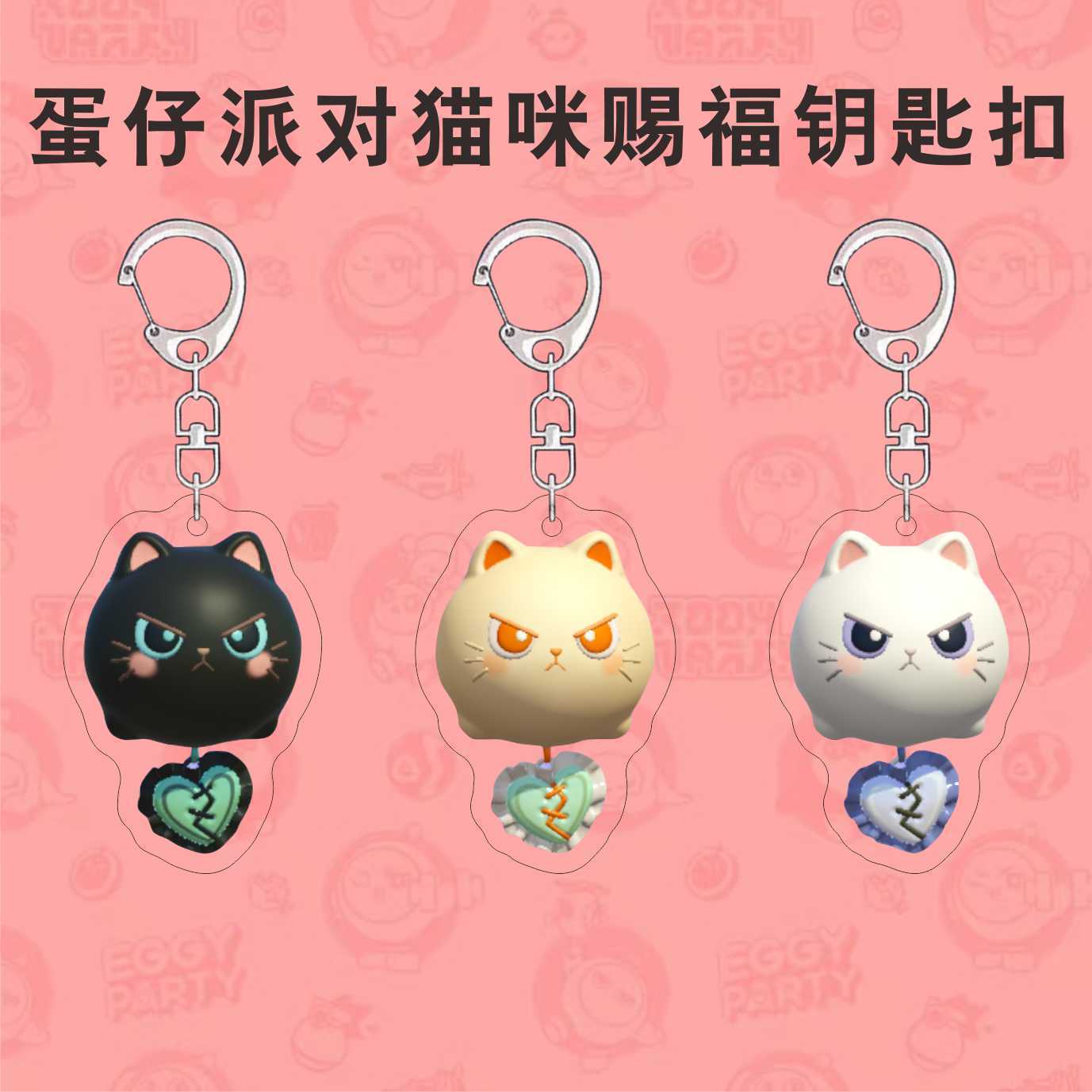 蛋仔派对周边钥匙扣惊魂盛典季手册猫咪赐福亚克力书包挂件礼物