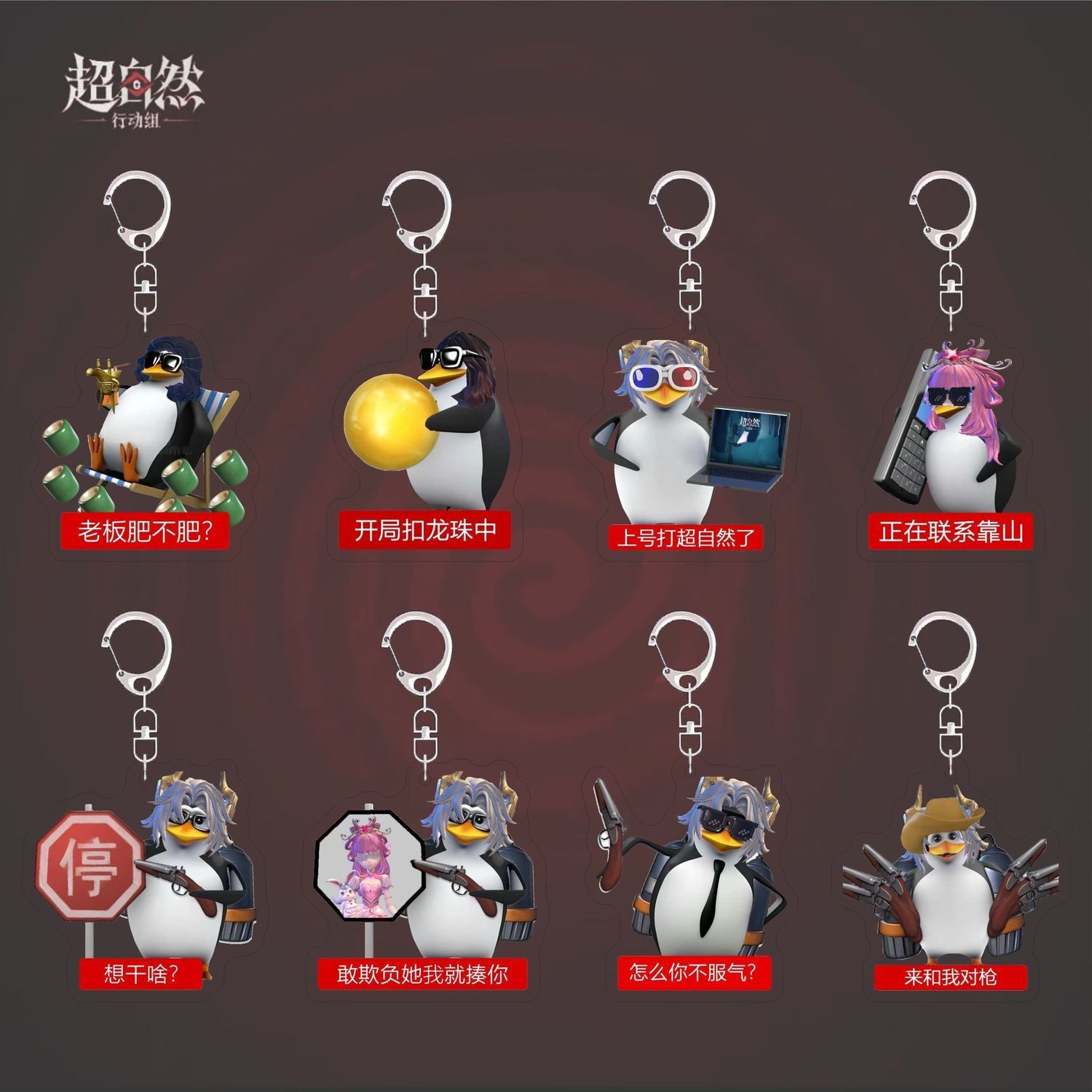 超自然行动组游戏周边钥匙扣搞笑抽象企鹅语录亚克力书包挂件饰品