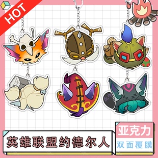 英雄联盟约德尔人亚克力钥匙扣动漫游戏周边书包拉链挂饰朋友