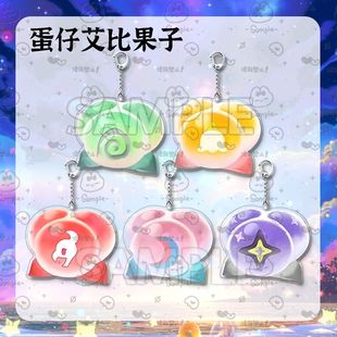 蛋仔派对艾比果子钥匙扣游戏可爱卡通亚克力周边书包挂件夜辉果