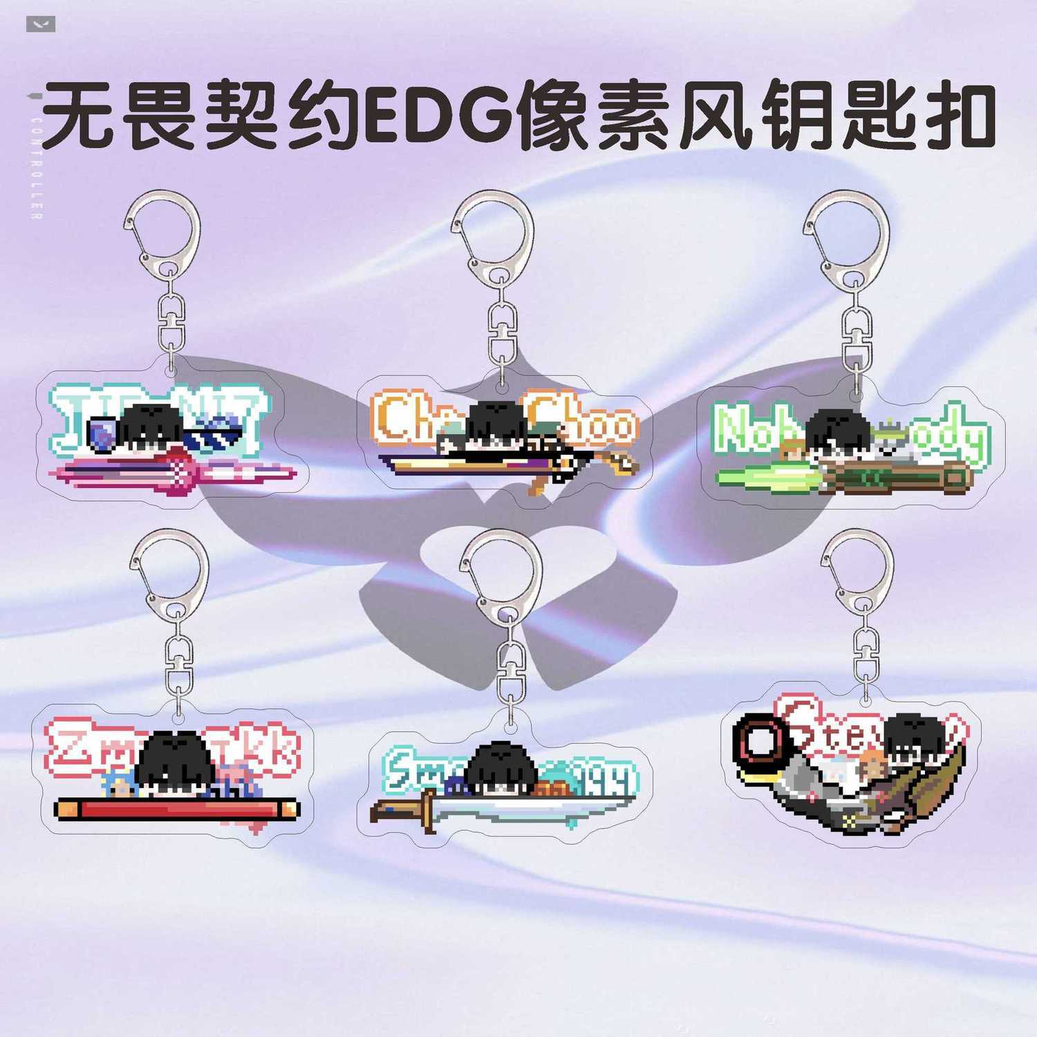 无畏契约周边钥匙扣EDG康康球球小鼻嘎像素风字母亚克力书包挂件