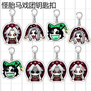 乙游怪胎马戏团Pierrot游戏周边钥匙扣亚克力书包挂件挂链送闺蜜